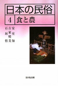 考証幕末京都四民の生活 (1974年) (風俗文化史選書〈11 日本風俗史学会編 考証幕末京都四民の生活 (1974年) (風俗文化史選書〈11 日本風俗