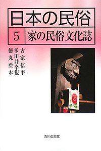 「紅楼夢図詠」久保田米斉編 風俗絵巻図書刊行会・吉川弘文館刊 大5 揃4冊|和本 日本の民俗 5 - 株式会社 吉川弘文館 歴史学を中心とする、人文図書の出版