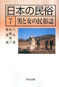 日本の民俗 7 - 株式会社 吉川弘文館 歴史学を中心とする、人文図書の出版