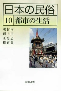 日本の民俗 10 - 株式会社 吉川弘文館 歴史学を中心とする、人文図書の出版
