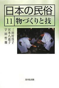 民俗学のすすめ (1976年) (日本の民俗〈11〉) 日本の民俗 11 - 株式会社 吉川弘文館 歴史学を中心とする、人文図書の出版
