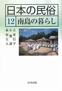 日本の民俗  １３ /吉川弘文館/湯川洋司（単行本） 日本の民俗 12 - 株式会社 吉川弘文館 歴史学を中心とする、人文図書の出版