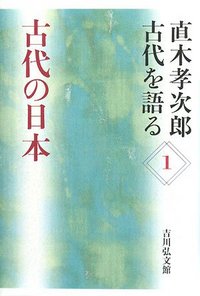 古代の日本 - 株式会社 吉川弘文館 歴史学を中心とする、人文図書の出版