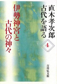 伊勢神宮と古代の神々 - 株式会社 吉川弘文館 歴史学を中心とする