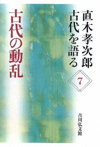 古代の動乱 - 株式会社 吉川弘文館 歴史学を中心とする、人文図書の出版