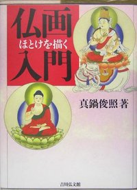 真鍋俊照著 密教美術と歴史文化/仏教美術と歴史文化 2巻セット 真鍋俊照著 密教美術と歴史文化/仏教美術と歴史文化 2巻セット