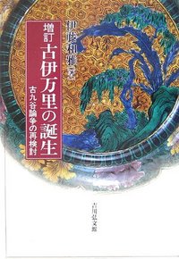 古伊万里の誕生 - 株式会社 吉川弘文館 歴史学を中心とする、人文図書