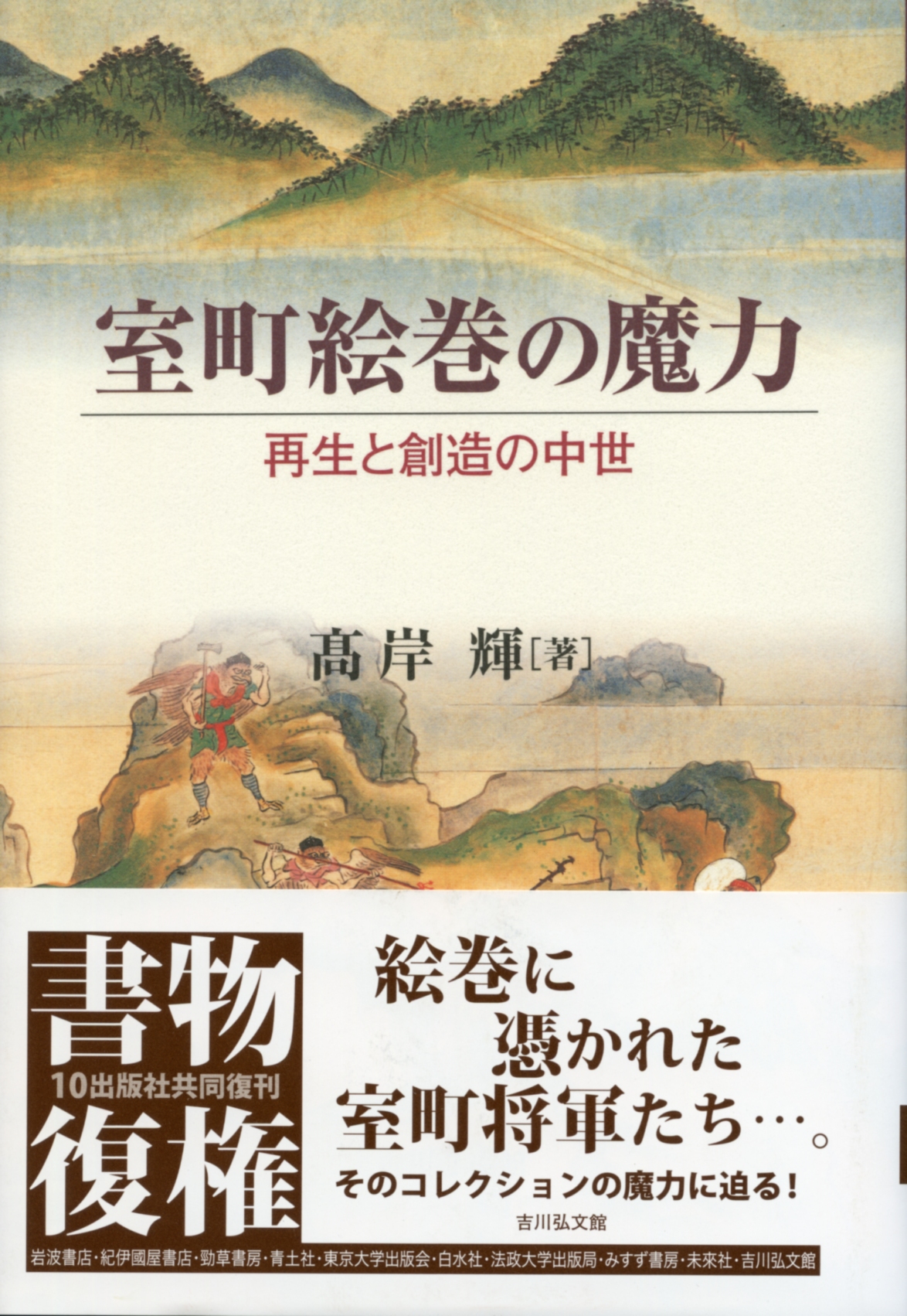 室町絵巻の魔力 - 株式会社 吉川弘文館 歴史学を中心とする、人文図書