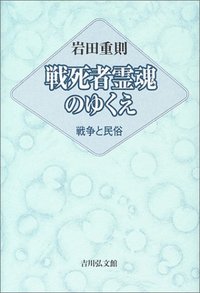戦死者霊魂のゆくえ - 株式会社 吉川弘文館 歴史学を中心とする