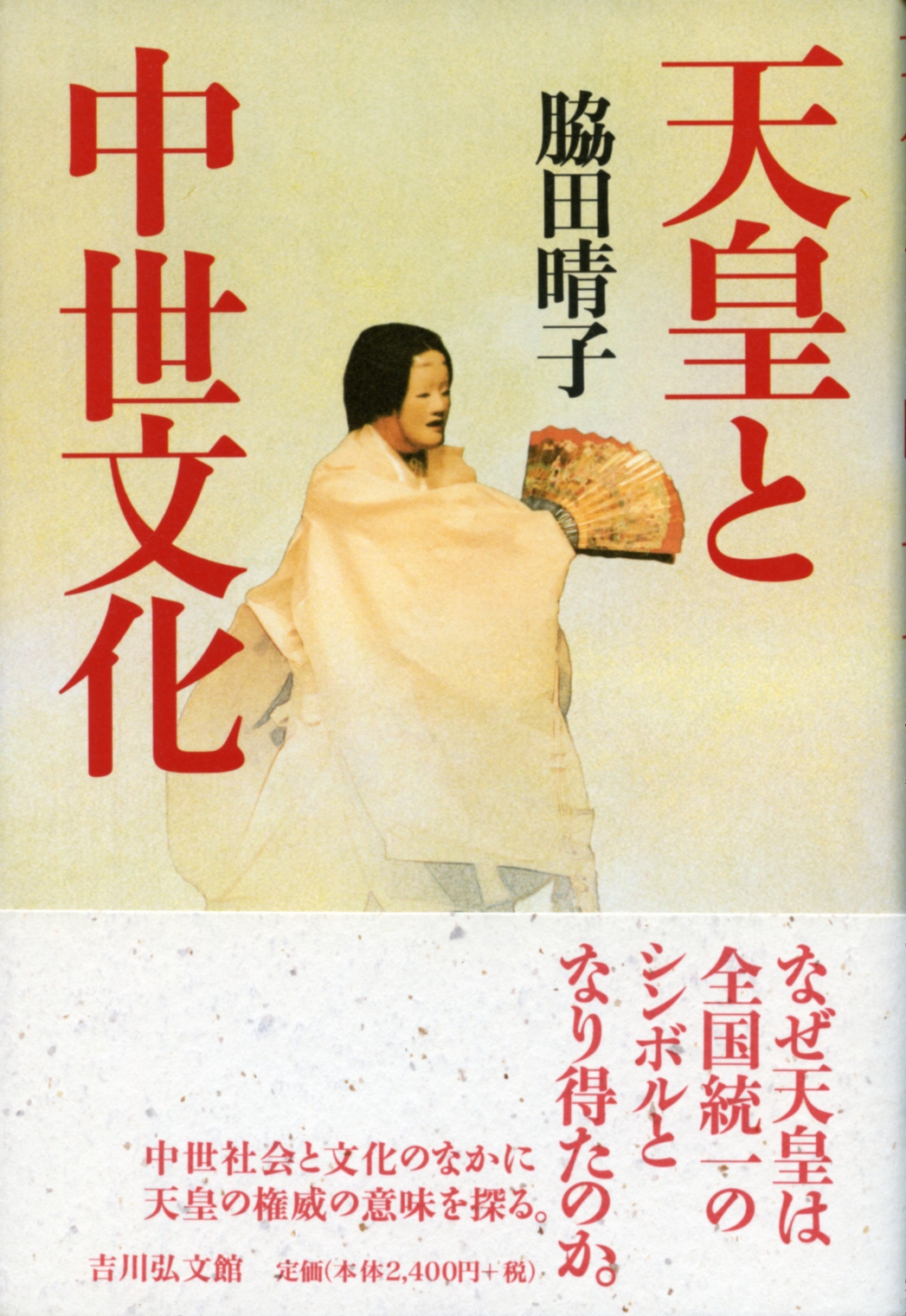 天皇と中世文化 - 株式会社 吉川弘文館 歴史学を中心とする、人文図書