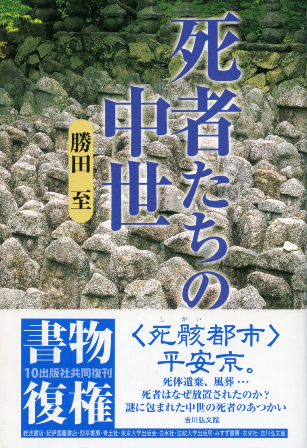 死者たちの中世 - 株式会社 吉川弘文館 歴史学を中心とする、人文図書