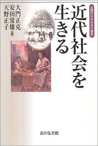 近現代日本社会の歴史 近代社会を生きる - 株式会社 吉川弘文館