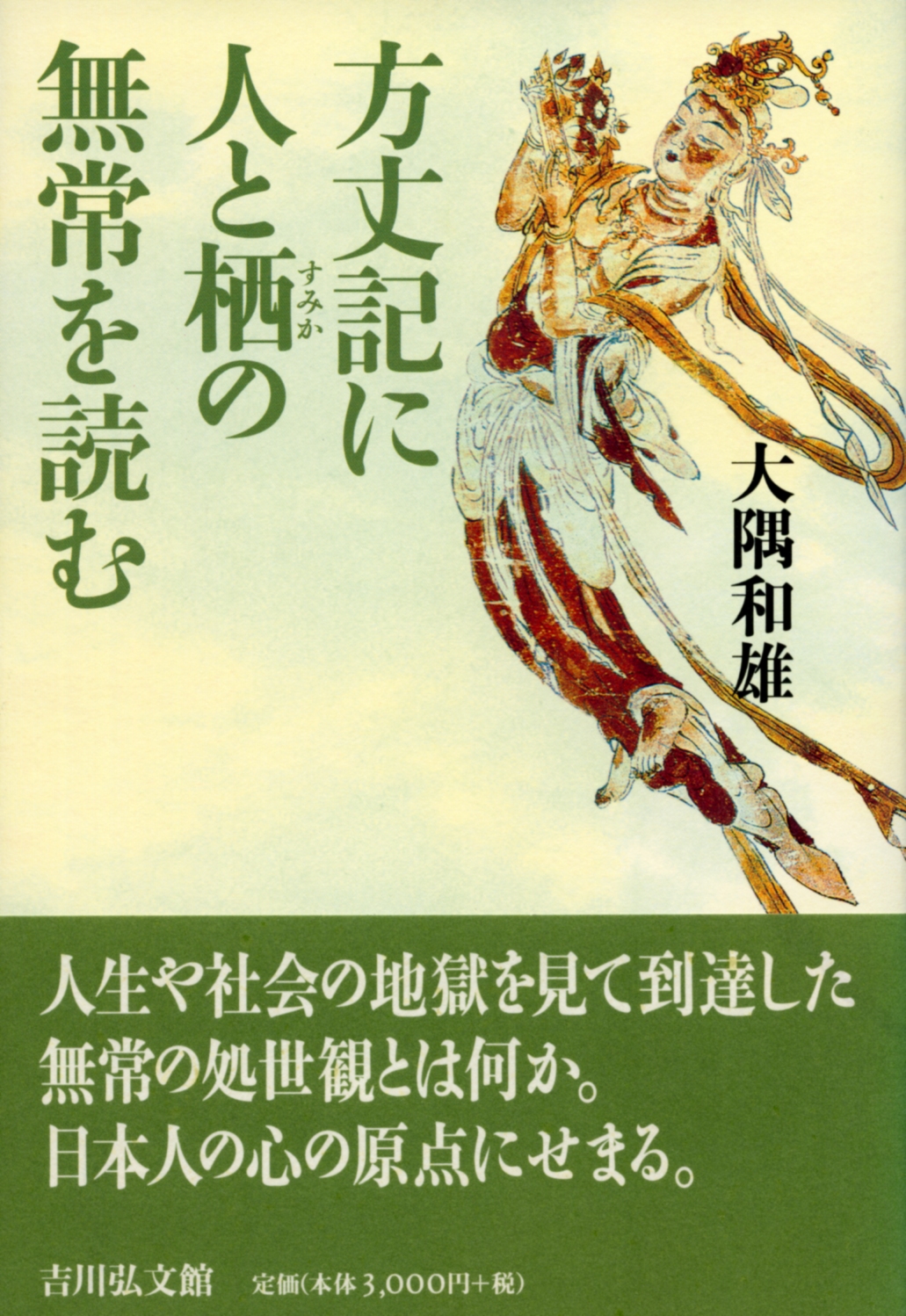 方丈記に人と栖の無常を読む - 株式会社 吉川弘文館 歴史学を