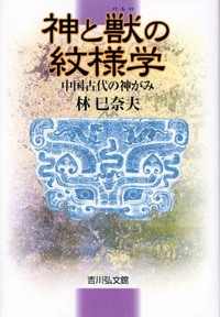【中古】中国殷周時代の武器／林巳奈夫 著／京都大学人文科学研究所 中國殷周時代の武器 | 林巳奈夫 |本 | 通販 | Amazon