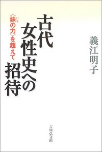 古代女性史への招待 - 株式会社 吉川弘文館 歴史学を中心とする