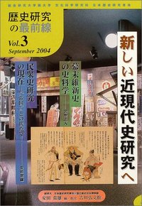 新しい近現代史研究へ - 株式会社 吉川弘文館 歴史学を中心とする