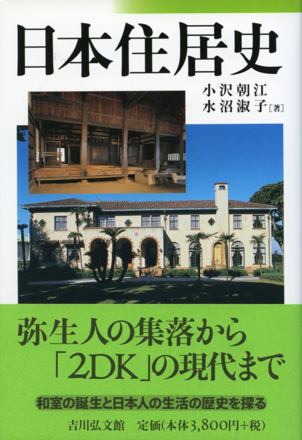 日本住居史 - 株式会社 吉川弘文館 歴史学を中心とする、人文