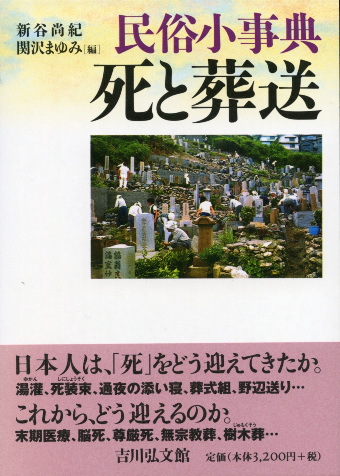 民俗小事典 死と葬送 - 株式会社 吉川弘文館 歴史学を中心とする、人文