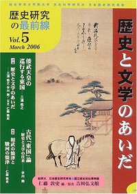 歴史と文学のあいだ - 株式会社 吉川弘文館 歴史学を中心とする、人文