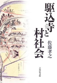 佐藤 孝之 - 株式会社 吉川弘文館 歴史学を中心とする、人文図書
