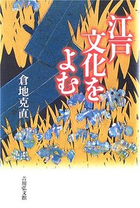 江戸文化をよむ - 株式会社 吉川弘文館 歴史学を中心とする