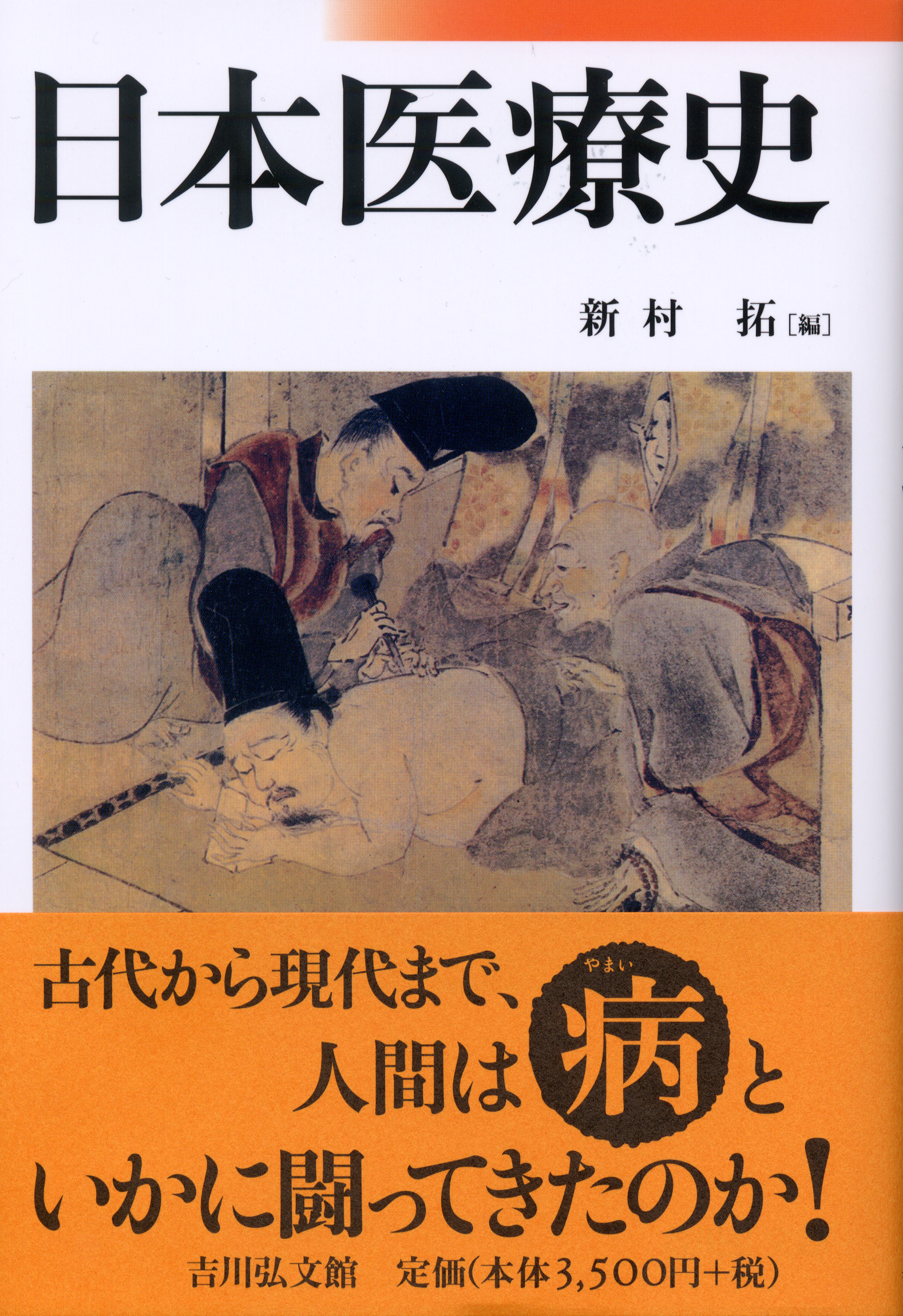 OD>鎌倉時代医学史の研究 江戸時代医学史の研究 江戸時代医学史の研究 (1978年)(中古