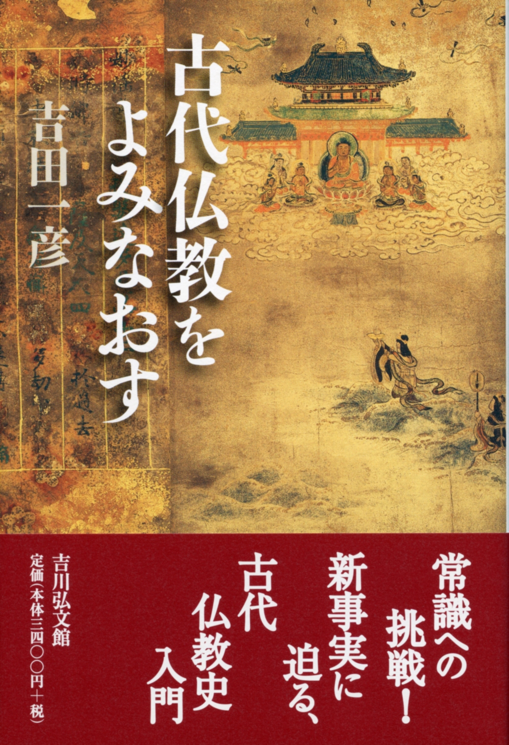 【中古】 日本古代社会と仏教/吉川弘文館/吉田一彦 中古】 日本古代社会と仏教/吉川弘文館/吉田一彦 人文/社会