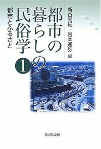 都市の暮らしの民俗学　1