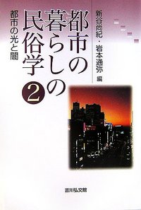 都市の暮らしの民俗学 2 - 株式会社 吉川弘文館 歴史学を中心とする