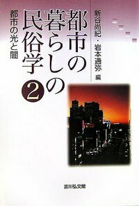日本の民俗  １３ /吉川弘文館/湯川洋司（単行本） 日本の民俗13 - 株式会社 吉川弘文館 歴史学を中心とする、人文