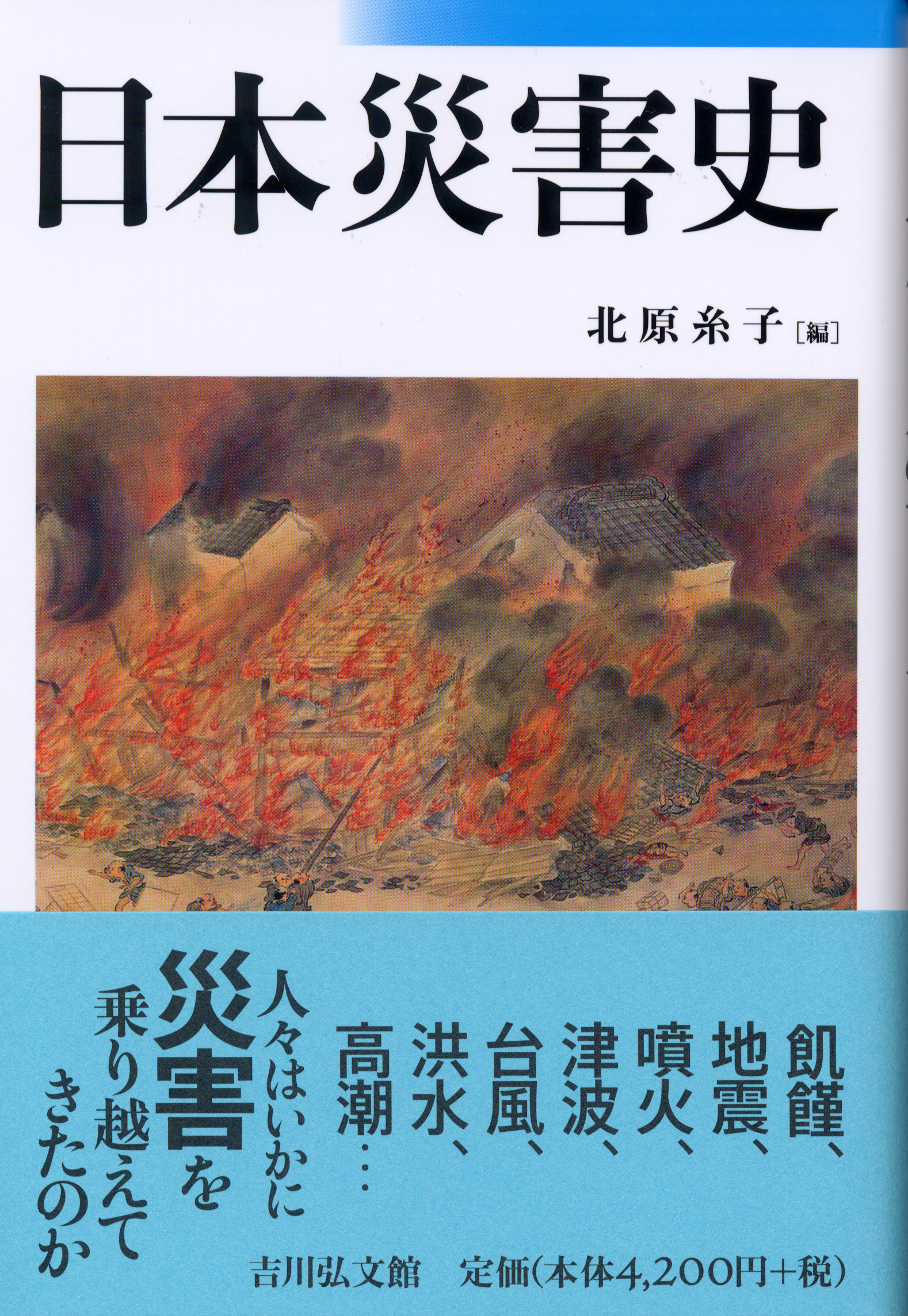日本災害史 - 株式会社 吉川弘文館 歴史学を中心とする、人文図書の出版