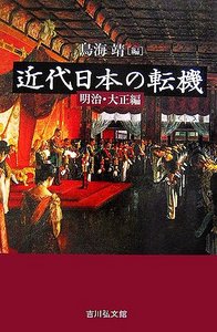 近代日本の転機 明治・大正編 - 株式会社 吉川弘文館 歴史学を中心と