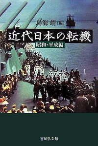 近代日本の転機 昭和・平成編 - 株式会社 吉川弘文館 歴史学を中心と