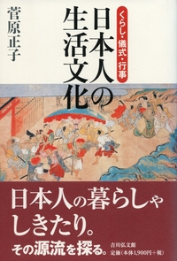 日本生活史辞典 当たり前の“日常生活” その歴史を紐解く。『日本生活史辞典
