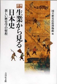 生業から見る日本史 - 株式会社 吉川弘文館 歴史学を中心とする、人文