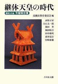 継体天皇の時代 - 株式会社 吉川弘文館 歴史学を中心とする、人文図書