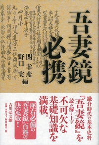 吾妻鏡人名総覧 - 株式会社 吉川弘文館 歴史学を中心とする