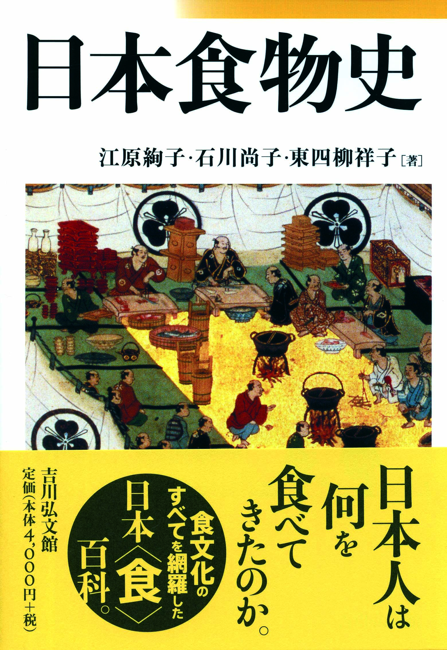 日本食物史 - 株式会社 吉川弘文館 歴史学を中心とする、人文