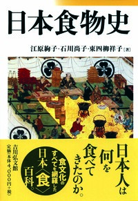 奈良朝食生活の研究 - 株式会社 吉川弘文館 歴史学を中心とする