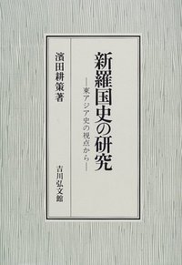 新羅国史の研究 - 株式会社 吉川弘文館 歴史学を中心とする、人文図書