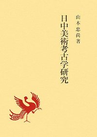 中華民国郵政輿図　古書　古美術　歴史資料　骨董 日中美術考古学研究 - 株式会社 吉川弘文館 歴史学を中心とする、人文