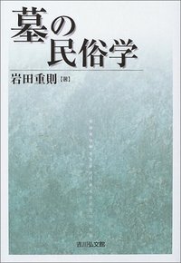墓の民俗学 - 株式会社 吉川弘文館 歴史学を中心とする、人文図書の出版