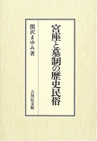 国立歴史民俗博物館編著『葬儀と墓の現在 民俗の変容』 国立歴史民俗博物館研究叢書 葬儀と墓の変化 ｜朝倉書店