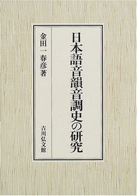 日本語音韻音調史の研究 - 株式会社 吉川弘文館 歴史学を中心とする