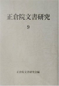 正倉院文書研究 9 - 株式会社 吉川弘文館 歴史学を中心とする、人文