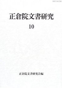 正倉院文書研究　10