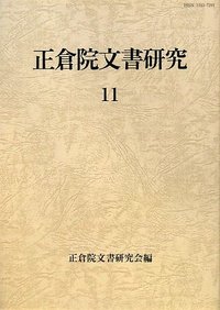 正倉院文書研究 11 - 株式会社 吉川弘文館 歴史学を中心とする