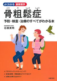 骨粗鬆症 - 株式会社 主婦の友社 主婦の友社の本