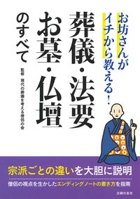 お坊さんがイチから教える！ 葬儀・法要・お墓・仏壇のすべて - 株式