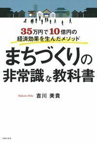 まちづくりの非常識な教科書 - 株式会社 主婦の友社 主婦の友社の本